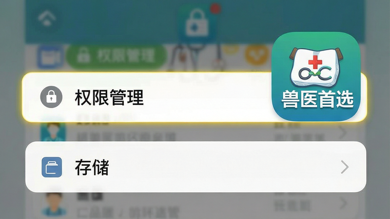 一张手机设置界面示意图,高亮显示“权限管理”与“存储”选项,背景模糊处理,突出操作重点,风格扁平化,色彩清晰,文字清晰可见“兽医首选”应用图标,画质清晰,无干扰元素