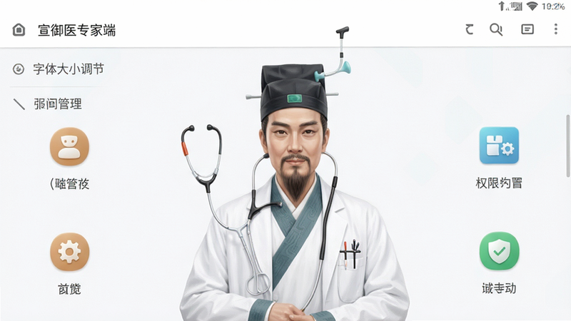 宣御医专家端 设置界面 权限管理 字体大小调节 背景简洁 图标清晰 安卓风格 高清 无杂物