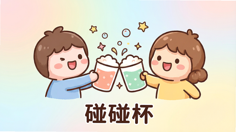 碰碰杯互动场景概念图,主体为两个卡通人物形象手持杯子轻微碰撞,布局居中,背景为柔和的渐变色,排版简洁,风格为可爱卡通插画,细节处有气泡和星星点缀,表现互动的快乐瞬间,画质细腻,干净,无多余元素,文字“碰碰杯”位于画面底部