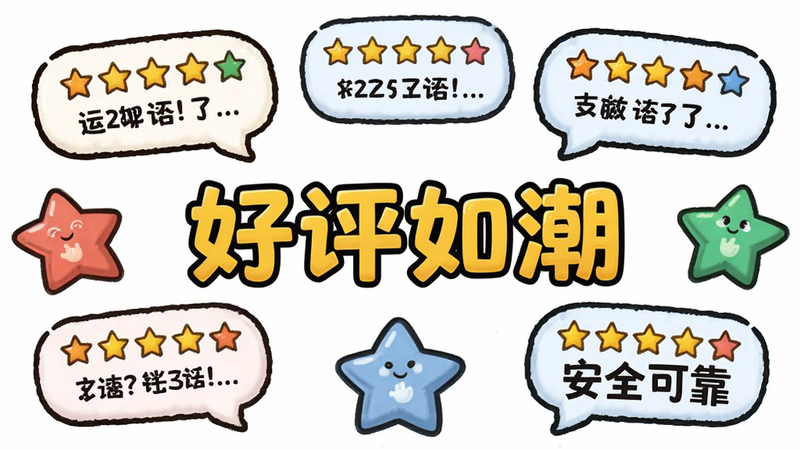 碰碰杯用户评价汇总图,主体为多个星级评价和简短评论气泡,布局为散点分布,风格为活泼卡通,细节处有不同颜色的星星,画质高清,干净,无多余元素,文字“好评如潮”、“安全可靠”清晰可见