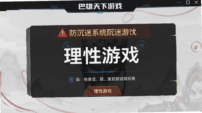 主体是巴雄天下游戏的防沉迷系统提示界面,布局简洁,排版中心对齐,风格为警示与提示结合,细节文字清晰,画质高清,干净无干扰,文字