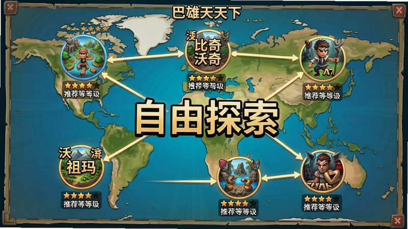 主体是巴雄天下的世界地图界面,展示了多个可点击的区域节点,包括比奇、沃玛、祖玛等经典地图,布局清晰直观,排版采用节点连接形式,风格为卡通与写实结合,细节标注各地图的难度星级与推荐等级,画质清晰,干净无杂乱线条,文字