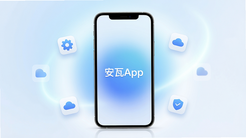 一张现代简约风格的手机应用宣传图,主体为一部直立放置的智能手机,屏幕显示着“安瓦App”的高清启动画面,背景为柔和的蓝白色渐变光晕,周围漂浮着几个代表功能的小图标如齿轮、云朵、盾牌,整体风格干净、科技感强,无多余文字,高清渲染,8k分辨率