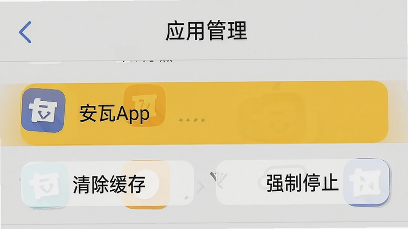 一张手机设置界面的截图风格图,显示“应用管理”列表,其中“安瓦App”被高亮选中,下方有“清除缓存”和“强制停止”两个按钮,界面简洁,字体清晰,背景为浅灰色,无其他干扰元素,高清细节