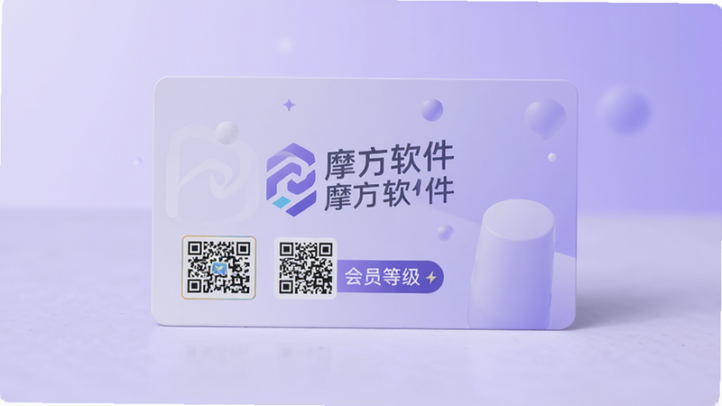 主体为会员卡片设计展示,背景为柔和的渐变紫色,卡片上印有“摩方软件”会员Logo,布局居中,风格时尚,细节包含二维码和会员等级标识,画质细腻,干净,无多余元素