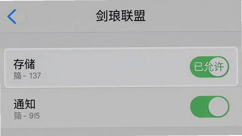 手机设置界面截图,显示“剑琅联盟”的权限管理页面,高亮显示“存储”与“通知”权限,背景为系统默认灰色,布局列表式,风格简洁,细节展示开关状态,画质清晰,干净,文字“已允许”显示在右侧