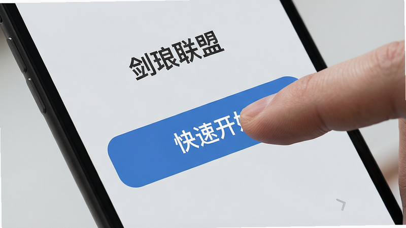 手机界面特写,显示“剑琅联盟”的极简菜单,按钮大而清晰,背景为浅灰色,布局扁平化,风格现代,细节展示手指点击按钮的动作,画质清晰,干净,无多余装饰,文字“快速开始”高亮显示