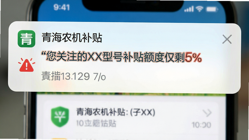 主体为手机通知栏界面,显示一条来自“青海农机补贴”的通知,内容包含“您关注的XX型号补贴额度仅剩5%”等文字,背景为模糊的APP界面。布局顶部固定,风格紧迫且清晰,细节处有红色的警示图标,画质清晰,干净,无多余元素