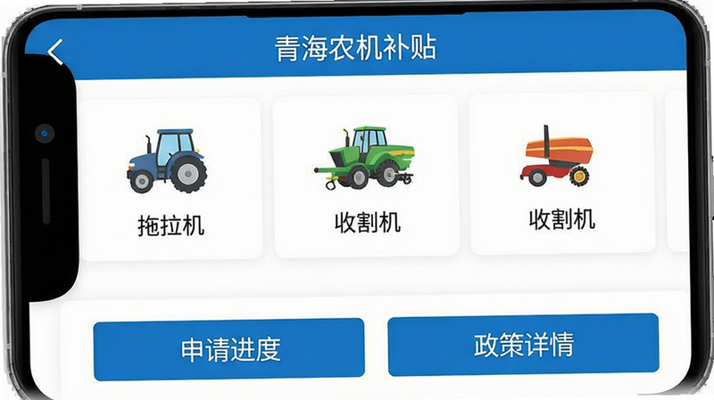 主体为“青海农机补贴”APP手机界面,布局清晰,顶部为蓝色导航栏,中间列表展示“拖拉机”、“收割机”等图标,底部有“申请进度”、“政策详情”按钮。风格扁平化,色彩以科技蓝和白色为主,细节展现清晰的文字排版,画质高清,干净,无多余元素