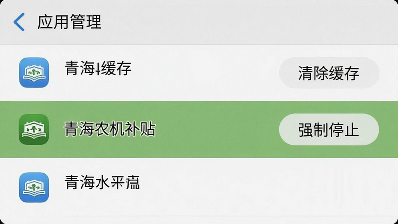 主体为手机设置界面,显示“应用管理”列表,其中“青海农机补贴”被高亮选中,右侧有“清除缓存”、“强制停止”按钮。布局列表式,风格系统原生,细节处有图标清晰可见,画质清晰,干净,无多余元素