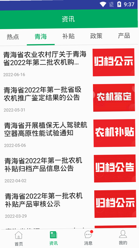 青海农机补贴 安卓版 界面预览
