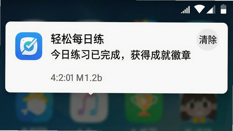 主体:手机通知栏,显示“轻松每日练”的通知消息,内容为“今日练习已完成,获得成就徽章”。布局:顶部状态栏,下方为通知卡片,包含App图标、标题、内容文本。排版:标准Android通知样式,时间戳清晰。风格:简洁现代,白色背景,黑色文字。细节:通知图标为App Logo,右侧有“清除”按钮。画质:清晰明亮,无模糊,字体易读