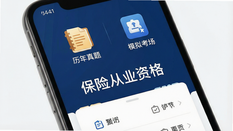 一张展示手机屏幕的高清图片,屏幕中央显示“保险从业资格”APP的主界面,界面顶部有醒目的“历年真题”和“模拟考场”图标,背景为深蓝色商务风格,布局整洁,细节清晰,4k画质,干净无多余元素