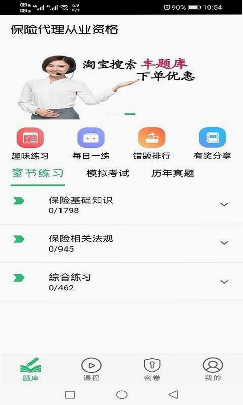 保险从业资格 安卓版 操作界面 截图
