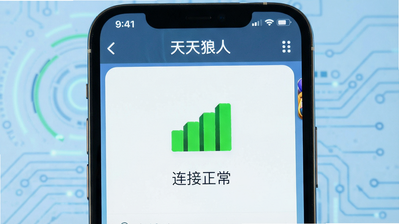 手机网络设置界面,显示《天天狼人》的服务器状态检测页面,绿色信号满格,文字“连接正常”,背景为淡蓝色科技背景,风格简约现代,细节如信号图标清晰,画质高,干净无杂项
