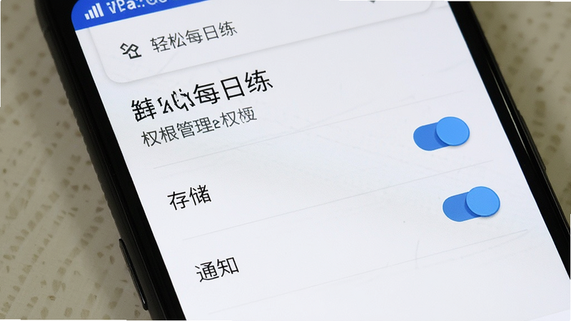 主体为手机设置界面,显示“轻松每日练”的权限管理页面,布局清晰,突出“存储”和“通知”权限开关,风格标准安卓UI,细节真实,画质清晰,干净无多余元素