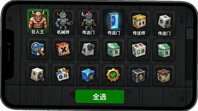 手机屏幕显示一个网格状的MOD选择列表,每个格子代表一个不同的MOD,图标各异,如“巨人王”、“机械师”、“传送门”等,界面底部有一个绿色的“全选”按钮,背景为深灰色木纹质感,文字清晰,布局整齐
