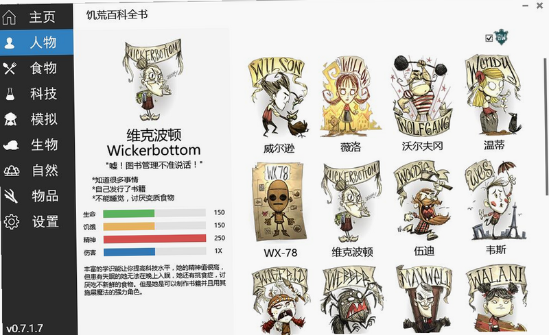 饥荒联机模组版安卓版 角色属性表