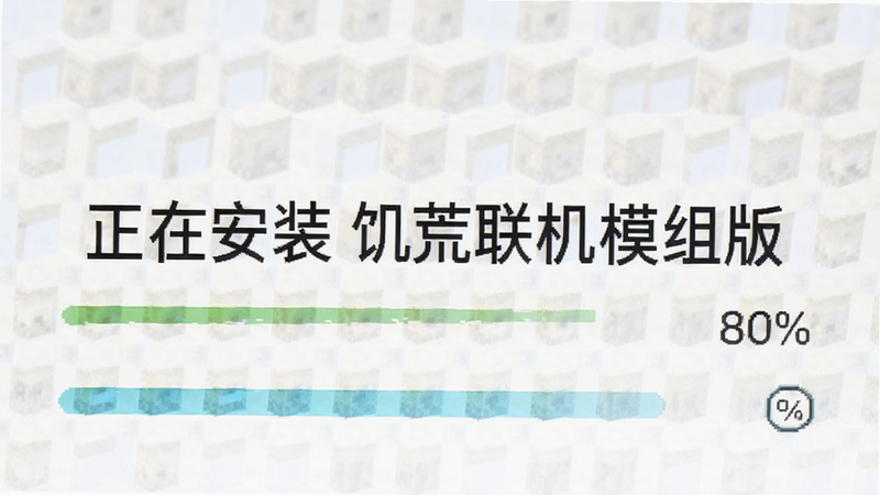 手机安装界面,显示“正在安装 饥荒联机模组版”,进度条走到80%,背景为纯白色,界面元素极简,文字清晰