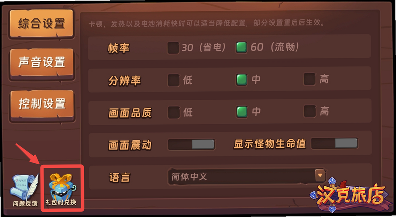 汉克旅店 安卓版 兑换码使用教程