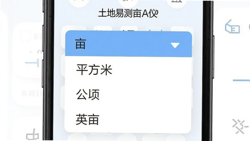 土地易测亩仪APP的单位切换界面,屏幕上显示一个下拉菜单,选项包括“亩”、“平方米”、“公顷”、“英亩”,当前选中“亩”,背景为浅色UI设计,字体清晰,界面简洁,扁平化风格,高清