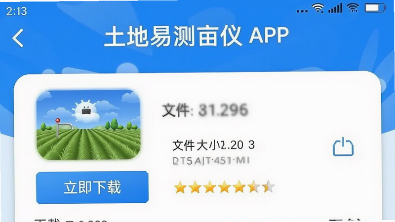 土地易测亩仪APP的下载页面截图,显示“立即下载”按钮,文件大小信息,以及评分星级,界面简洁,蓝色主色调,高清,无多余元素