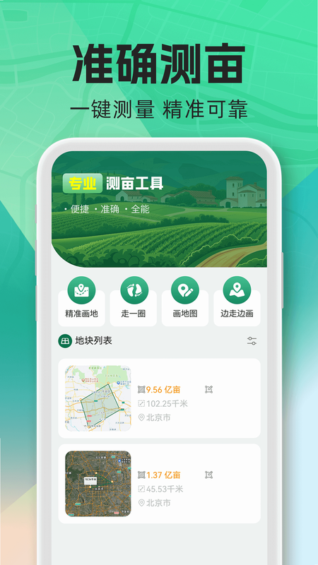 土地易测亩仪 安卓版 下载 界面