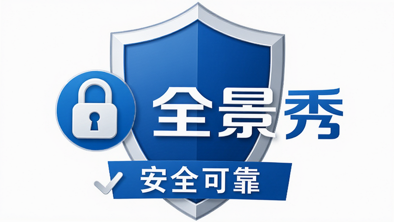 全景秀安全认证标志展示,主体为盾牌图标与全景秀Logo组合,布局中心对称,排版庄重,风格商务蓝白调,细节展示安全锁与对勾符号,画质清晰,干净,无多余元素,文字显示
