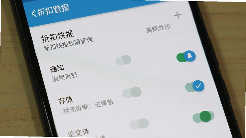 主体为安卓手机设置界面,显示“折扣快报”权限管理页面,布局为列表式开关,排版简洁,风格系统原生UI,细节包含“通知”、“存储”权限勾选状态,画质清晰,干净,无多余元素
