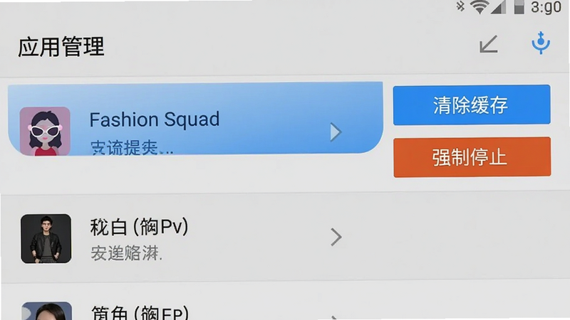 主体为手机设置界面截图,显示‘应用管理’列表,其中‘Fashion Squad’条目被高亮选中,右侧有‘清除缓存’和‘强制停止’按钮,背景为浅灰色,布局清晰,排版规范,风格扁平化,细节清晰,画质清晰,干净,无多余元素