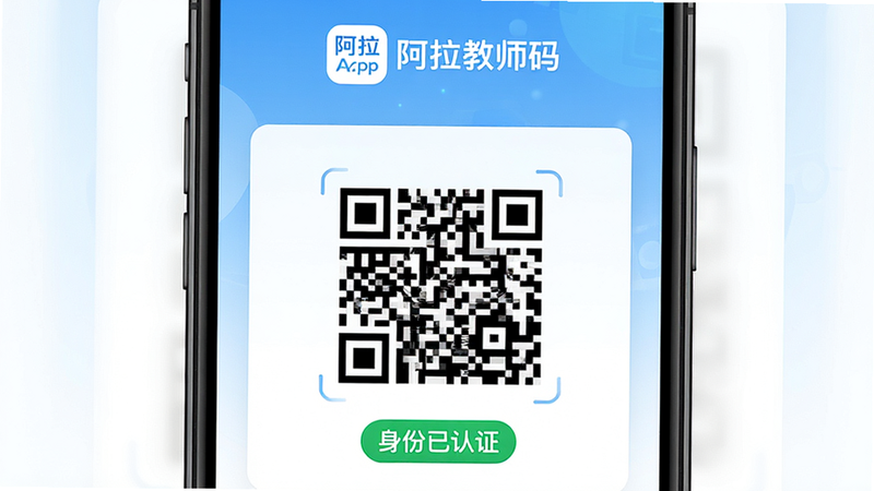 主体为阿拉教师码App的手机界面截图,布局采用居中卡片式设计,顶部显示应用Logo,中间区域展示一个清晰的动态二维码,底部有“身份已认证”的绿色状态标签,背景为淡雅的蓝白色渐变,风格简洁现代,细节处体现科技感,画质高清,干净无多余元素,文字“阿拉教师码”清晰可见