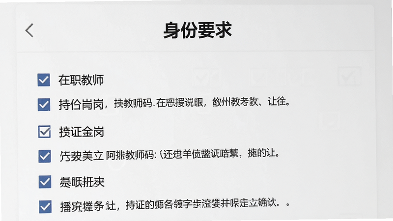 主体为阿拉教师码的认证规则说明页面,布局为文本列表形式,列出“在职教师”、“持证上岗”等关键条件,背景为白色,风格严肃正式,细节处展示勾选框和说明文字,画质清晰,干净简洁,文字“身份要求”位于标题处