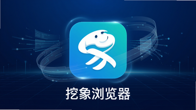 主体为挖象浏览器应用图标居中悬浮,背景为深蓝色科技渐变网格,周围环绕着半透明的数据流线条,展示高速网络传输概念,布局简洁现代,排版大气,风格为扁平化科技风,细节处有微弱的光晕效果,画质4K高清,干净无多余元素,文字