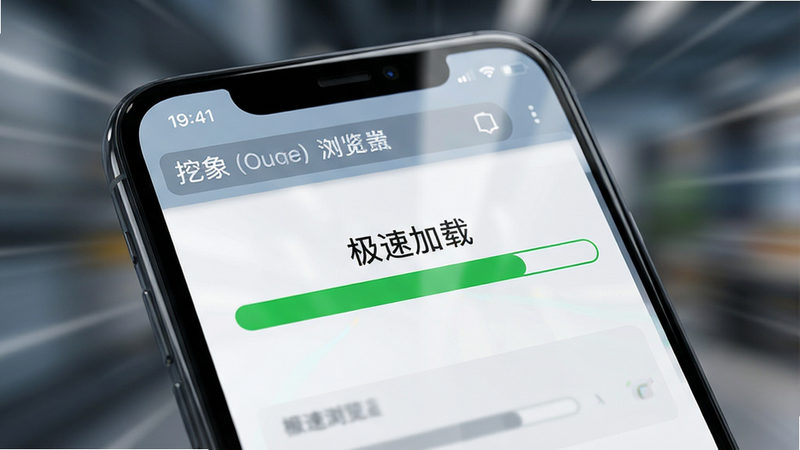 主体为手机屏幕显示挖象浏览器界面,屏幕中显示网页加载进度条瞬间满格,背景模糊化处理突出屏幕主体,布局聚焦于速度感,排版紧凑有序,风格为写实摄影风,细节展示屏幕高亮光泽,画质清晰锐利,干净无干扰元素,文字