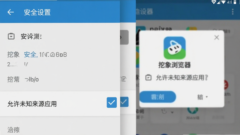 主体为手机设置界面截图,显示“允许未知来源应用”选项被勾选,背景为挖象浏览器安装弹窗,布局清晰直观,排版符合安卓系统规范,风格为扁平化UI,细节展示勾选框高亮状态,画质清晰,干净无其他干扰图标,文字