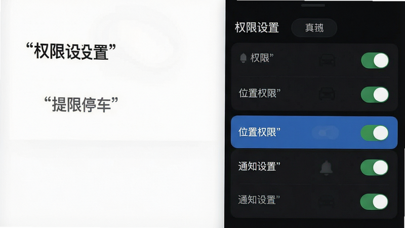 主体为提克停车App设置界面示意图,布局为列表菜单形式,高亮显示‘位置权限’与‘通知设置’选项,风格为深色模式UI,细节展示开关按钮状态,排版清晰,画质高清,干净,无多余图标,文字标注‘权限设置’,文字加引号,无多余元素