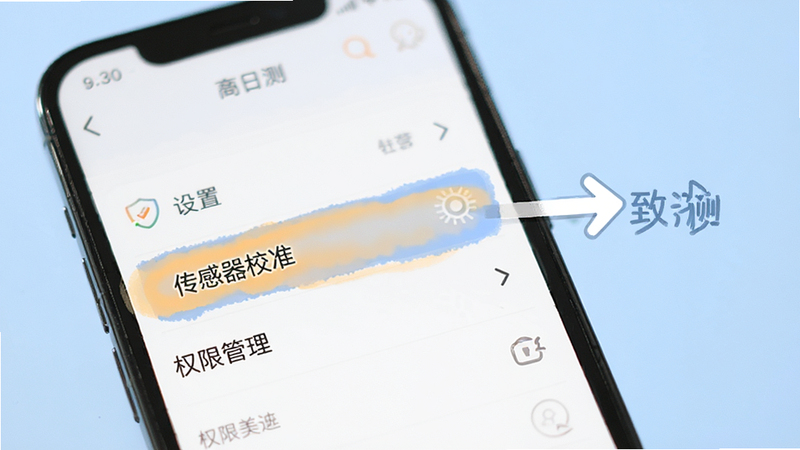 致测 新手设置界面指引,主体为手机屏幕显示设置列表,高亮显示“传感器校准”和“权限管理”选项,旁边有简单的箭头指引图标,背景为柔和的浅蓝色,风格友好直观,细节清晰,无复杂背景,高清