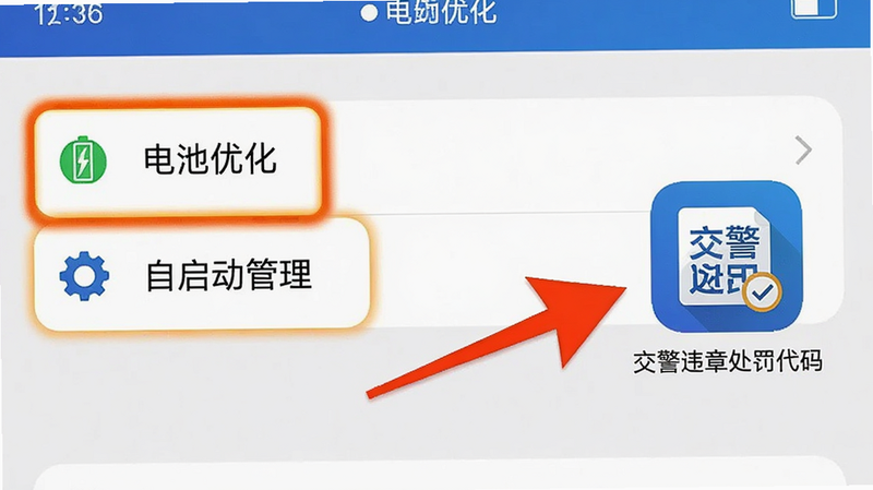 展示手机设置界面的截图,高亮显示“电池优化”和“自启动管理”选项,旁边有箭头指向“交警违章处罚代码”APP图标,风格简洁明了,色彩对比度高,画质清晰,无干扰元素