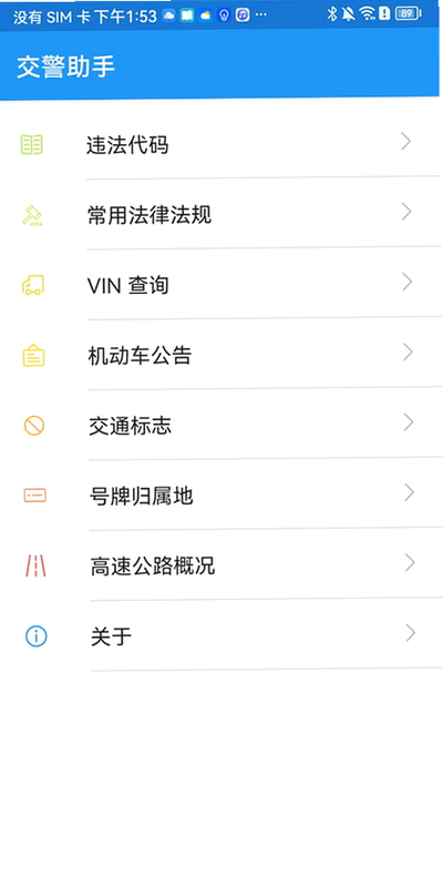 交警违章处罚代码 安卓版 使用教程