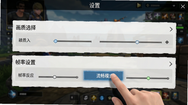 游戏设置界面截图,显示“画质选择”和“帧率设置”选项,手指正在点击“流畅模式”按钮,背景为游戏主界面,UI清晰,文字“设置”顶部显示,简洁明了,高清