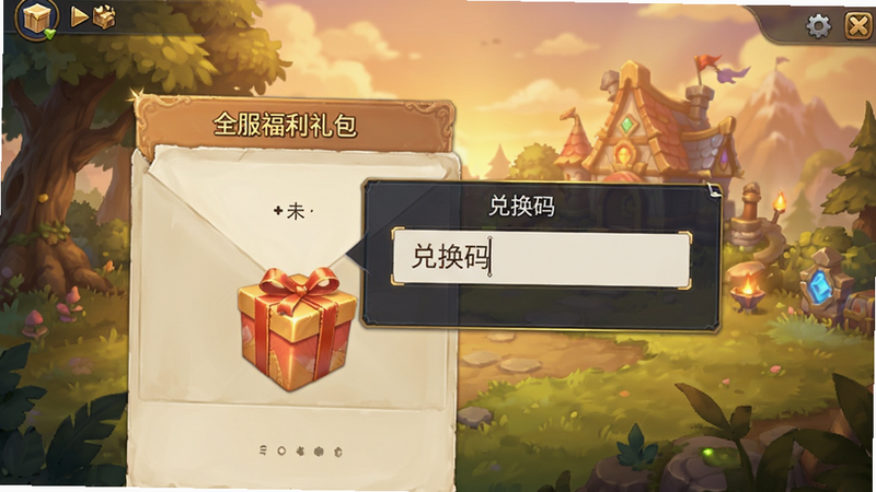 游戏邮件界面截图,显示一封未读邮件,标题为“全服福利礼包”,点击后弹出输入框,输入框内显示“兑换码”,背景为游戏场景,色调温馨,文字清晰,无其他干扰元素