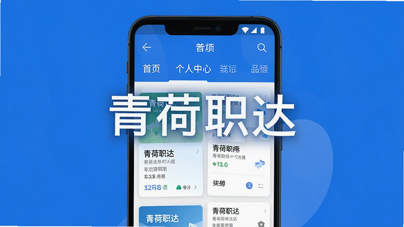主体为青荷职达APP安卓界面预览图,布局清晰展示首页职位列表与个人中心模块,排版采用极简扁平化风格,细节包含清晰的岗位卡片与导航栏,画面中央显著位置显示文字“青荷职达”,高清画质,背景干净无多余元素,色彩以商务蓝与白色为主