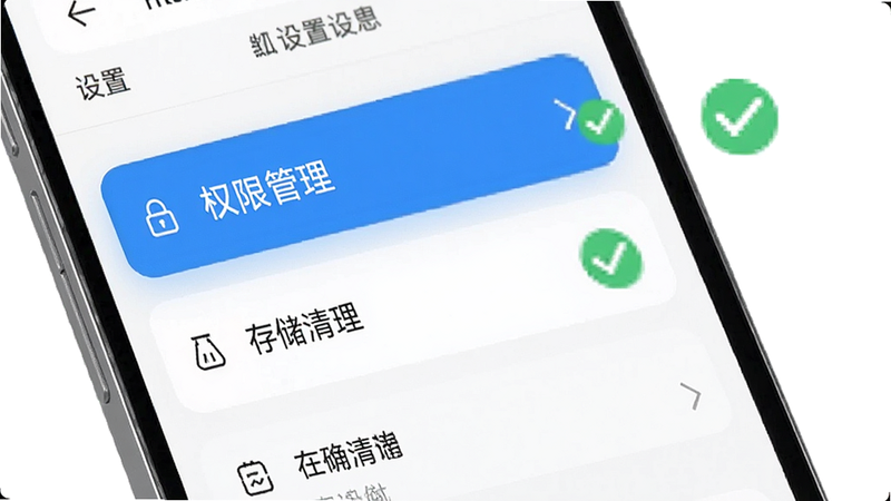 移动端使用技巧示意图,展示手机设置界面,高亮显示“权限管理”、“存储清理”等选项,旁边配有对勾图标表示正确操作,整体风格简洁明了,色调为白色与蓝色,突出关键步骤,高清画质,无多余装饰
