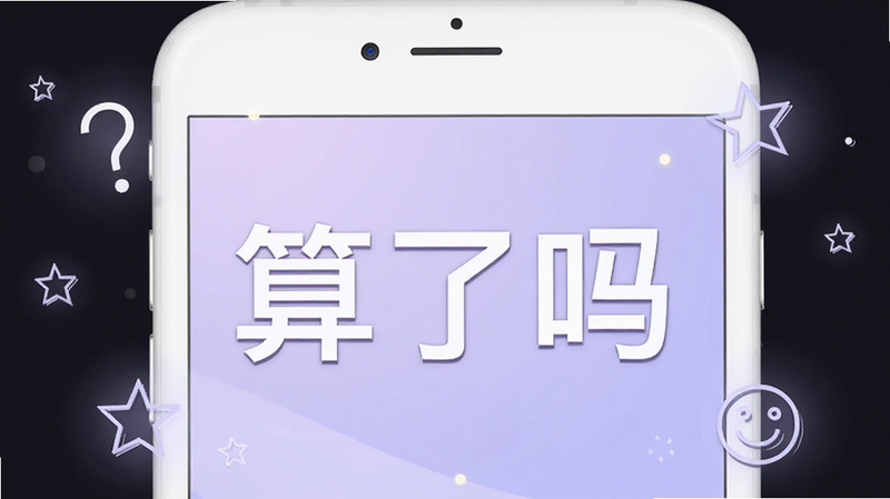 主体为一部白色智能手机屏幕特写,屏幕中央显示巨大的中文文字“算了吗”,背景为柔和的淡紫色渐变,周围漂浮着几个简单的线框图标如问号、星星和笑脸,布局居中对称,排版简洁现代,风格为扁平化插画,细节处有轻微的光晕效果,画质高清,干净无多余元素