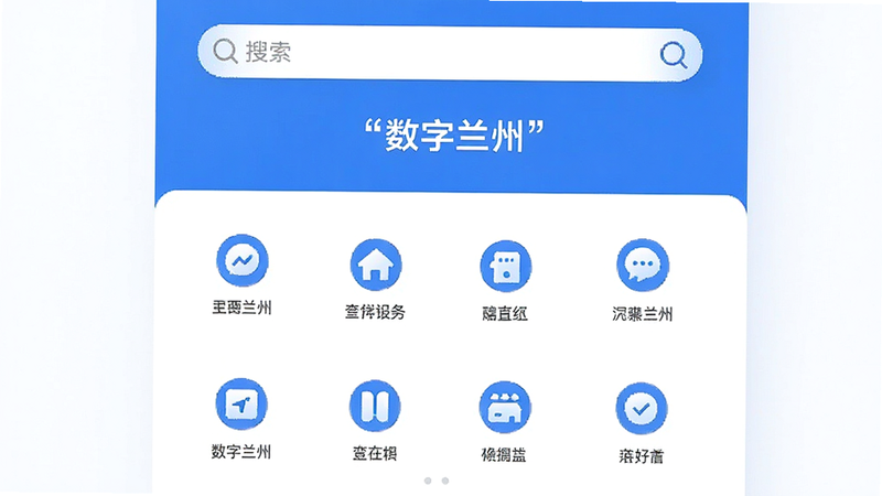 主体为数字兰州APP首页界面预览图,布局采用顶部搜索栏搭配下方网格状功能入口,排版整齐清晰,风格为现代简约扁平化设计,细节包含蓝色主色调图标与白色背景,文字加引号显示“数字兰州”,画质高清,干净,无多余元素