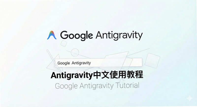 Antigravity 安卓版 使用教程图解