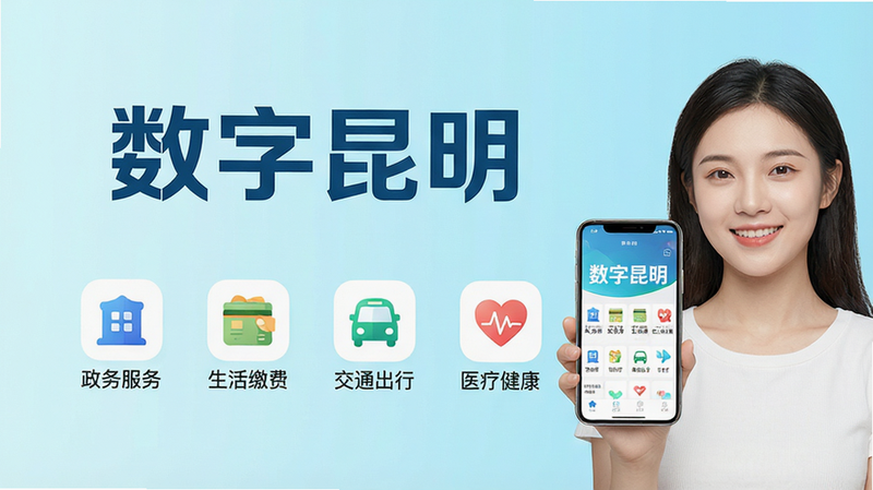 一张展示“数字昆明”APP主界面的高清预览图,采用扁平化设计风格,背景为清新的淡蓝色渐变。界面中央突出显示“数字昆明”四个大字Logo,下方排列着“政务服务”、“生活缴费”、“交通出行”、“医疗健康”四个核心功能图标,图标设计简洁现代。画面右侧有一位年轻女性手持智能手机,面带微笑,屏幕中清晰呈现APP首页内容。整体构图平衡,色彩明亮,细节精致,画质8K,干净无多余元素。