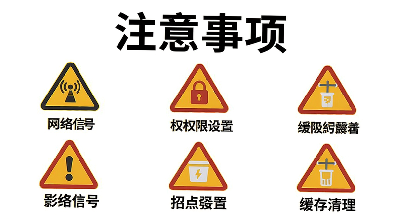 主体为移动端使用注意事项插画,布局为清单式排列,展示网络信号、权限设置、缓存清理等图标,风格为扁平化警示图标,色彩以黄色和红色为主,细节清晰,文字“注意事项”醒目,画质高清,干净