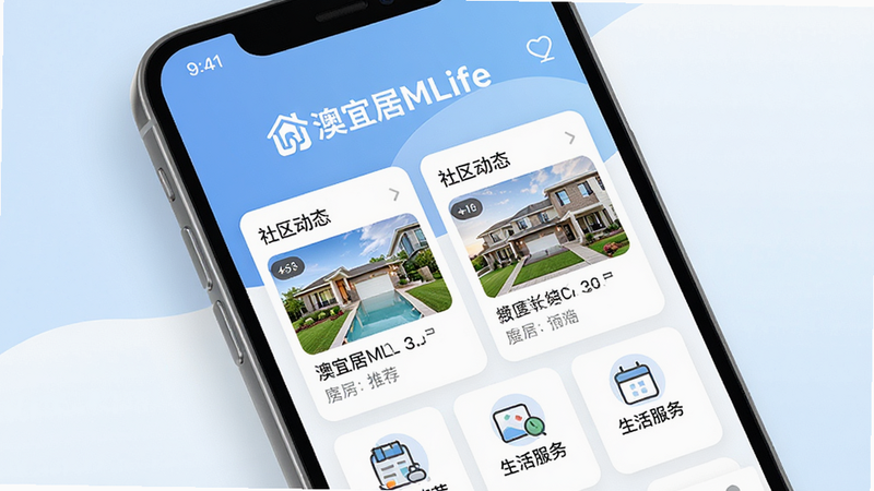 一张现代简约风格的手机应用界面展示图,主体为澳宜居MLife APP首页,界面包含房源推荐、社区动态、生活服务三大核心模块,背景为柔和的蓝白色调,突出“澳宜居MLife”品牌Logo,布局清晰,文字清晰可读,高分辨率,无多余元素