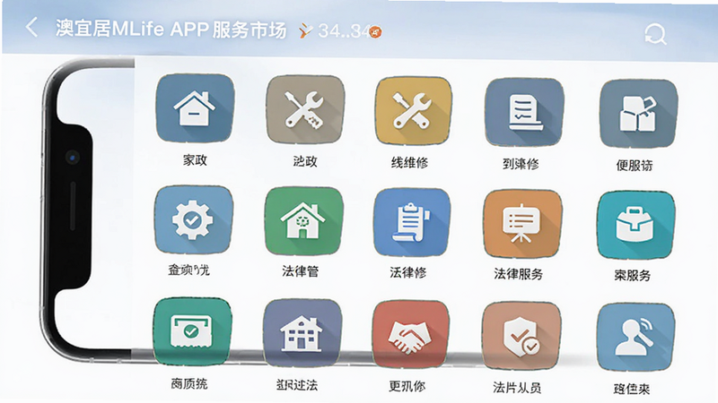 澳宜居MLife APP服务市场界面,展示家政、维修、法律等服务图标,排列整齐,配色专业,背景简洁,突出便捷性,手机界面展示,无水印,高清